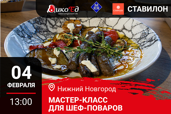 Нижний Новгород. Мастер класс «Дичь. Русская кухня в ресторане»